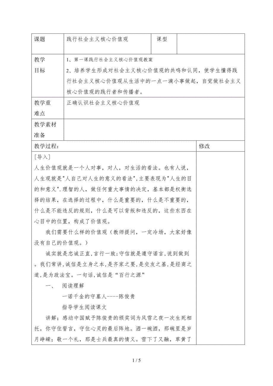 践行社会主义核心价值观教案.doc_第1页