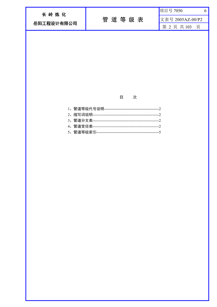 管道等级表SH利津焦化.doc_第1页