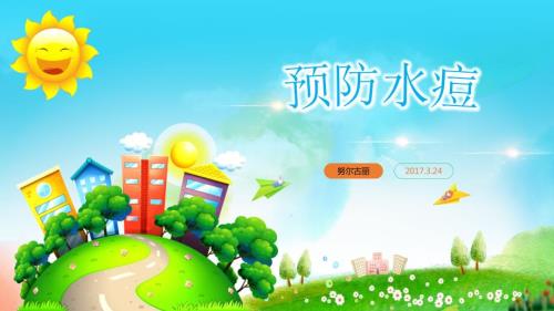 预防水痘ppt课件.ppt