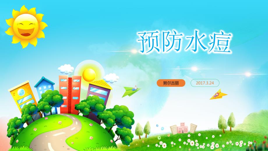 预防水痘ppt课件.ppt_第1页