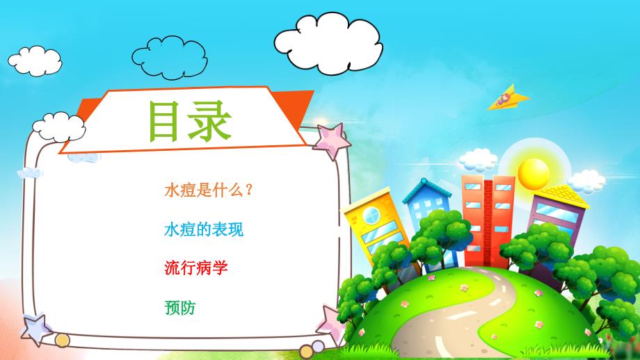 预防水痘ppt课件.ppt_第2页