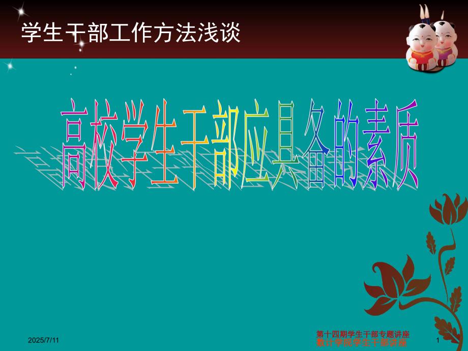 高校学生干部应具备的素质PPT.ppt_第1页
