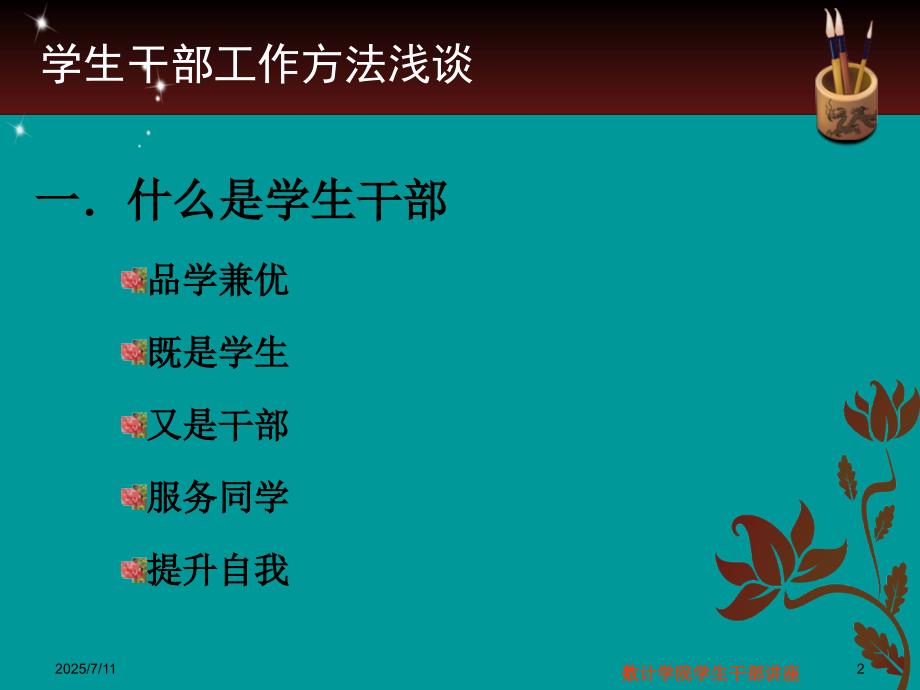 高校学生干部应具备的素质PPT.ppt_第2页