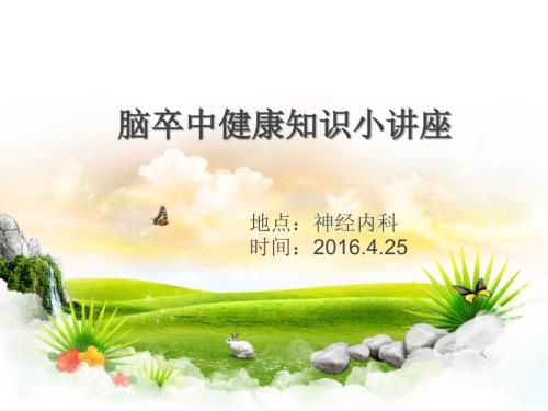 脑卒中知识小讲课.ppt