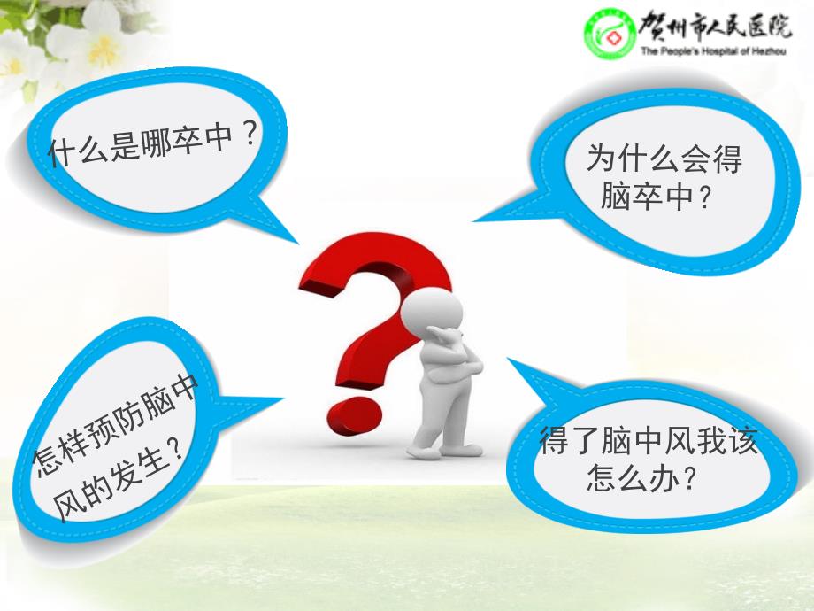 脑卒中知识小讲课.ppt_第2页