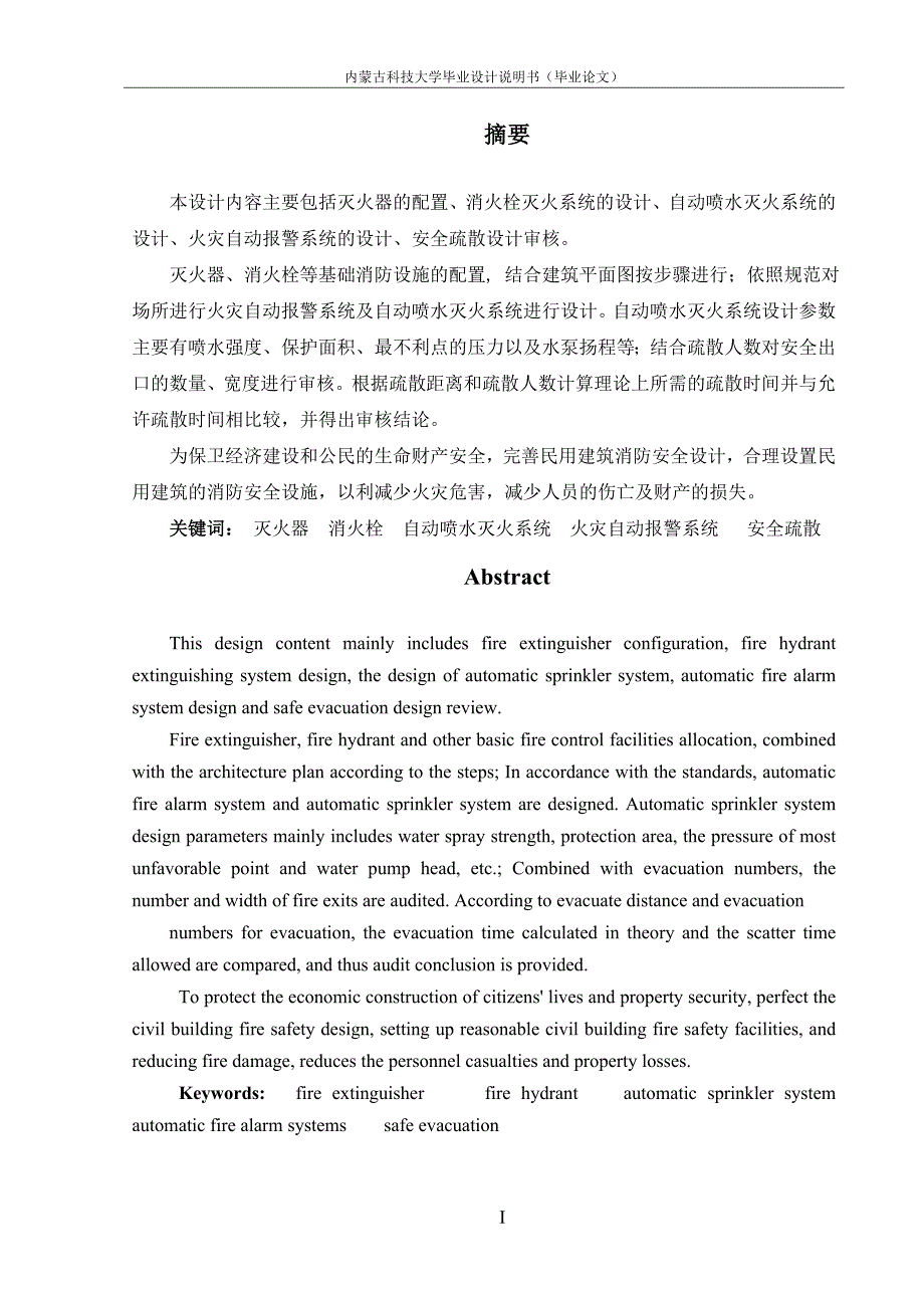 酒店建筑工程施工大楼消防系统设计及疏散设计毕业设计.doc_第2页