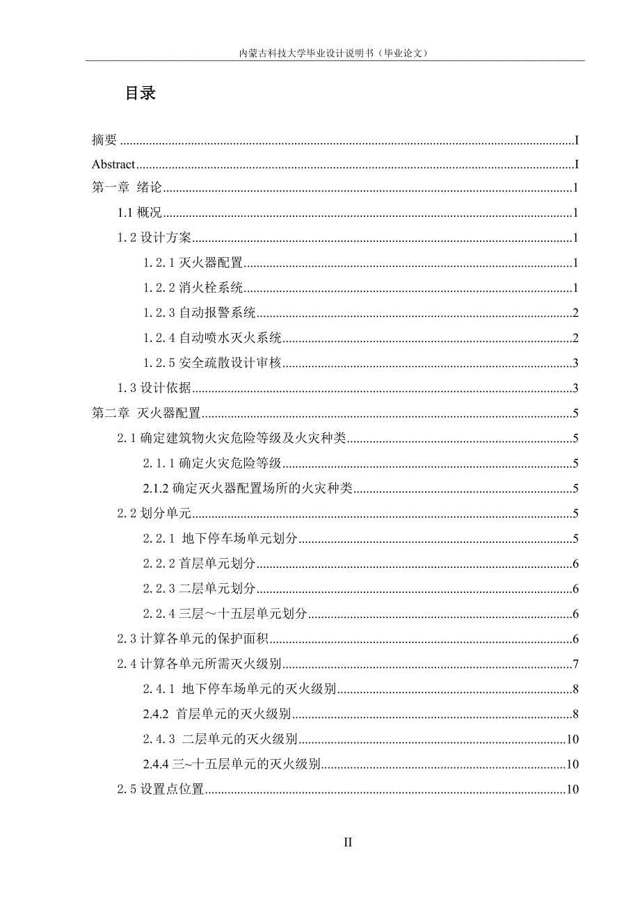 酒店建筑工程施工大楼消防系统设计及疏散设计毕业设计.doc_第3页