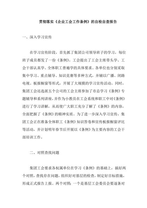 贯彻落实企业工会工作条例的自检自查报告.doc