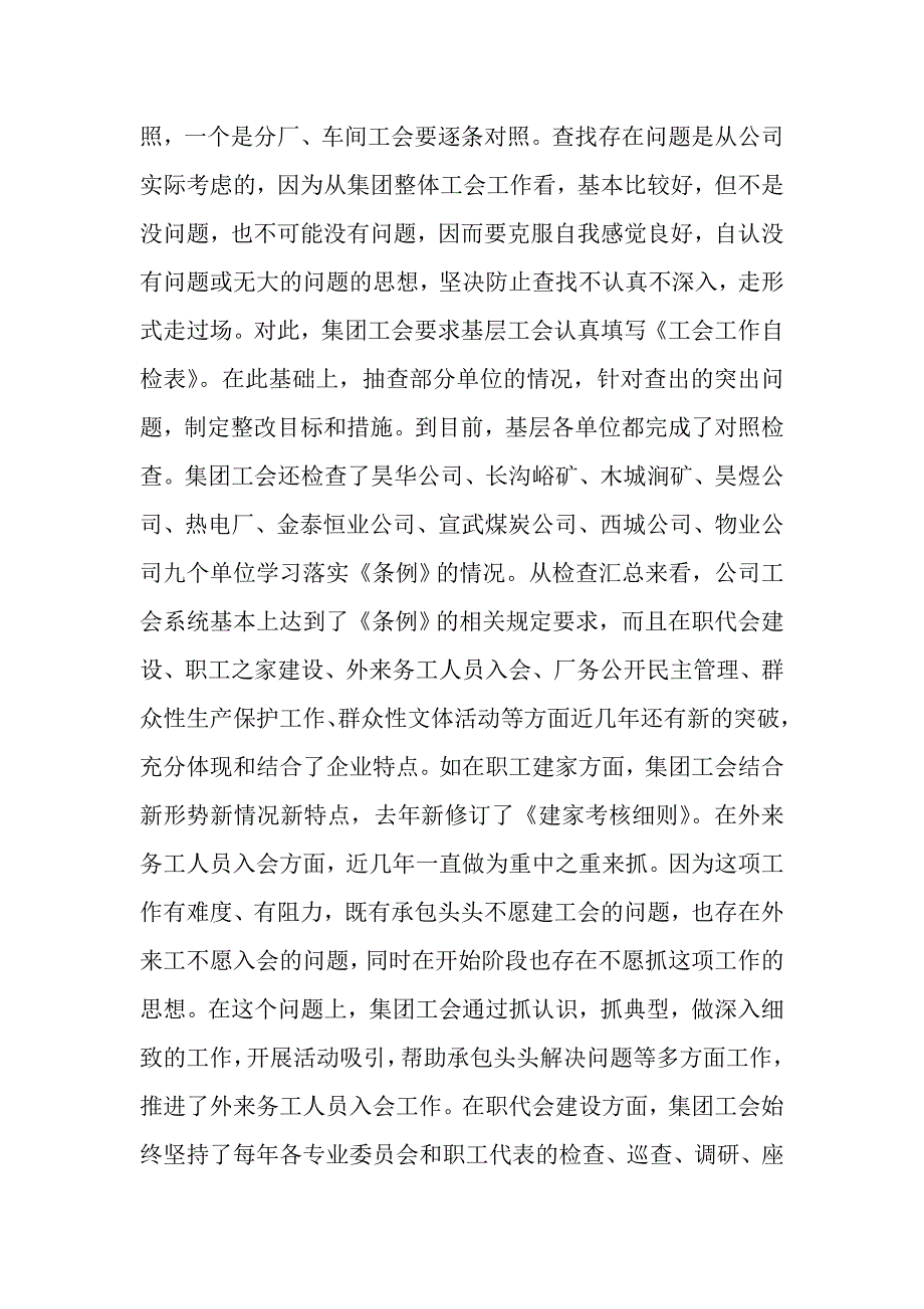 贯彻落实企业工会工作条例的自检自查报告.doc_第2页