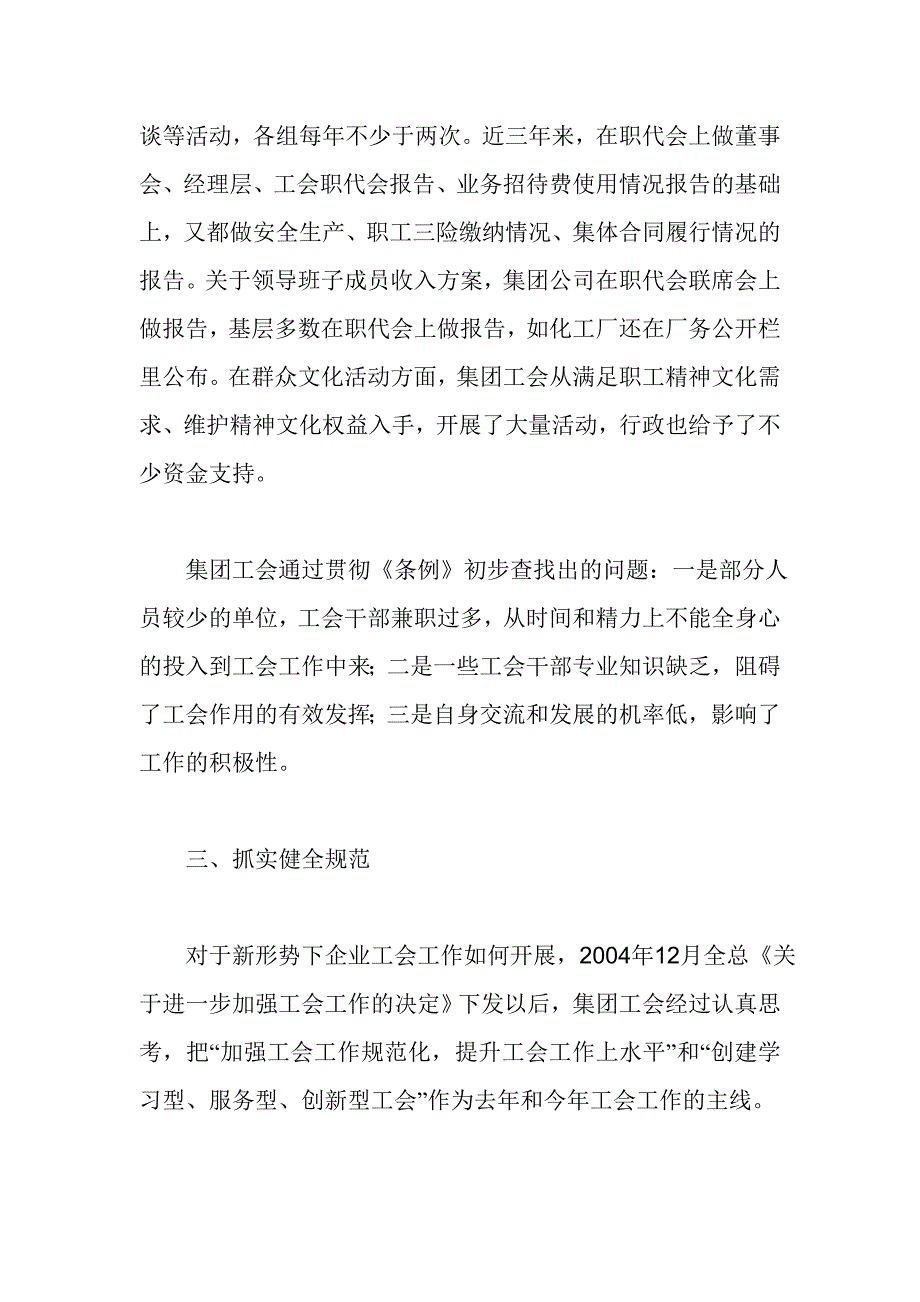 贯彻落实企业工会工作条例的自检自查报告.doc_第3页