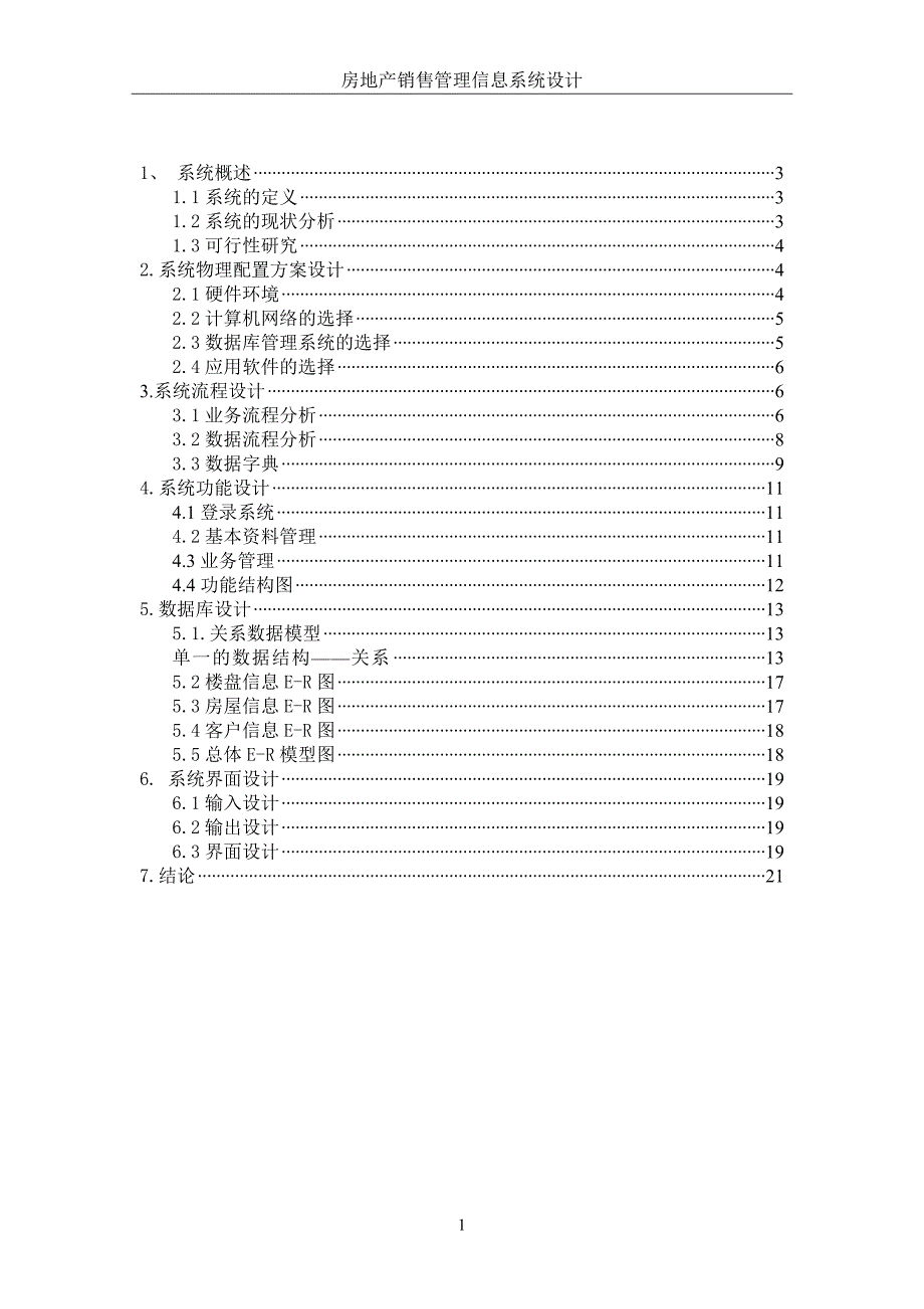 管理信息系统课程设计.doc_第2页