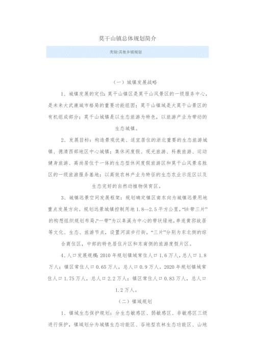 莫干山镇总体规划简介.doc