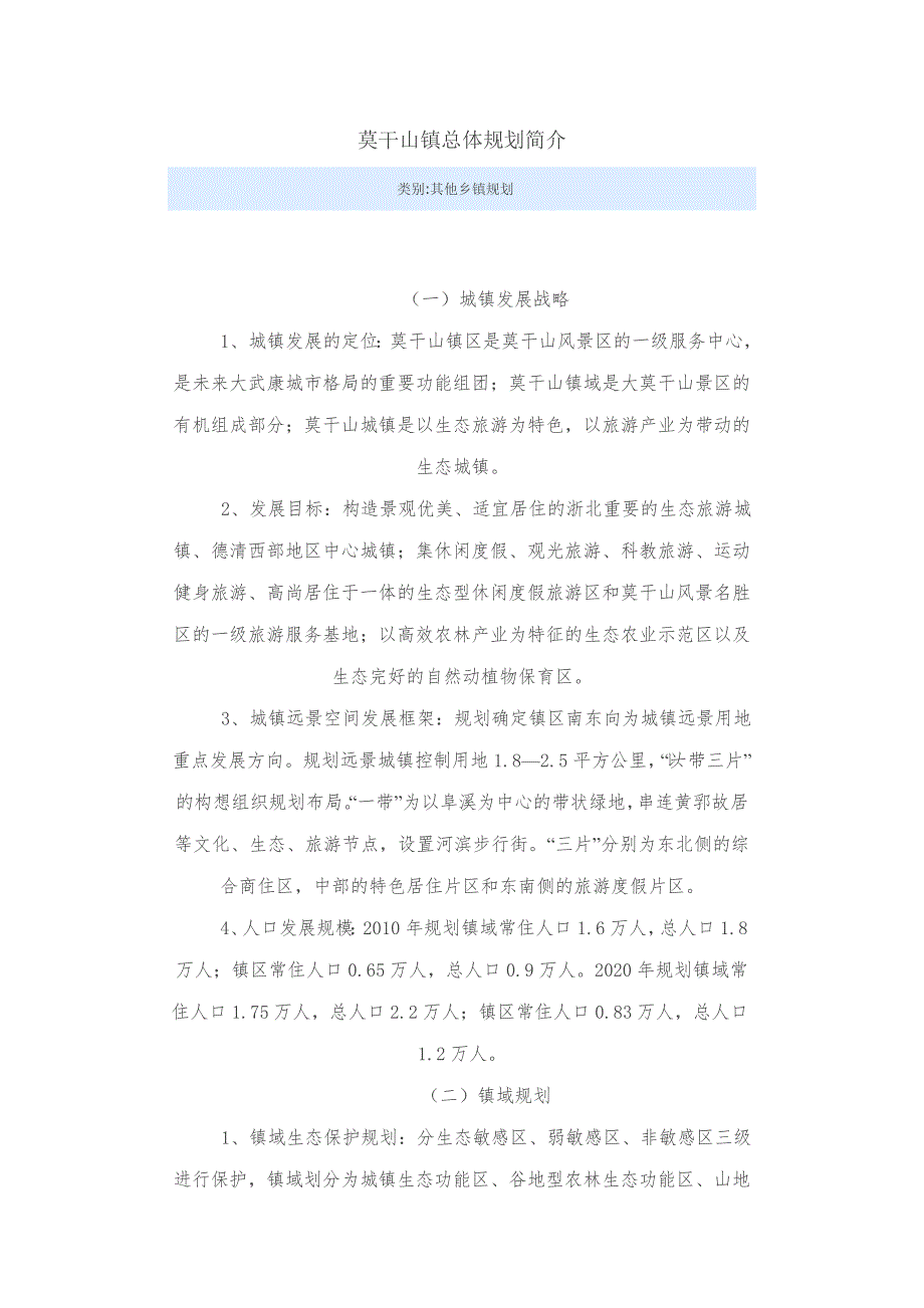 莫干山镇总体规划简介.doc_第1页