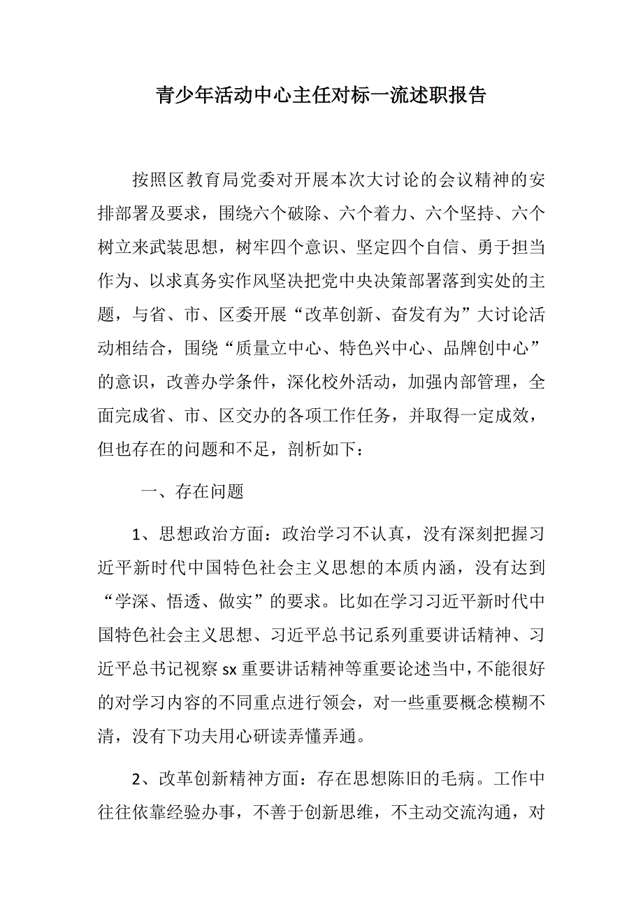 精选材料青少年活动中心主任对标一流述职报告六个破除四个自信.docx_第1页