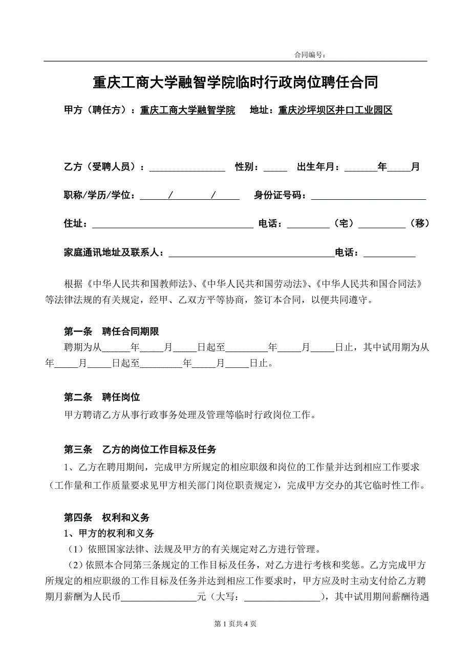 行政人员聘用合同.doc_第1页