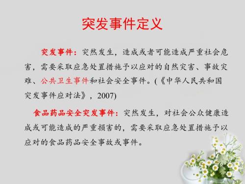 食品安全突发事件应急处置培训课件.ppt
