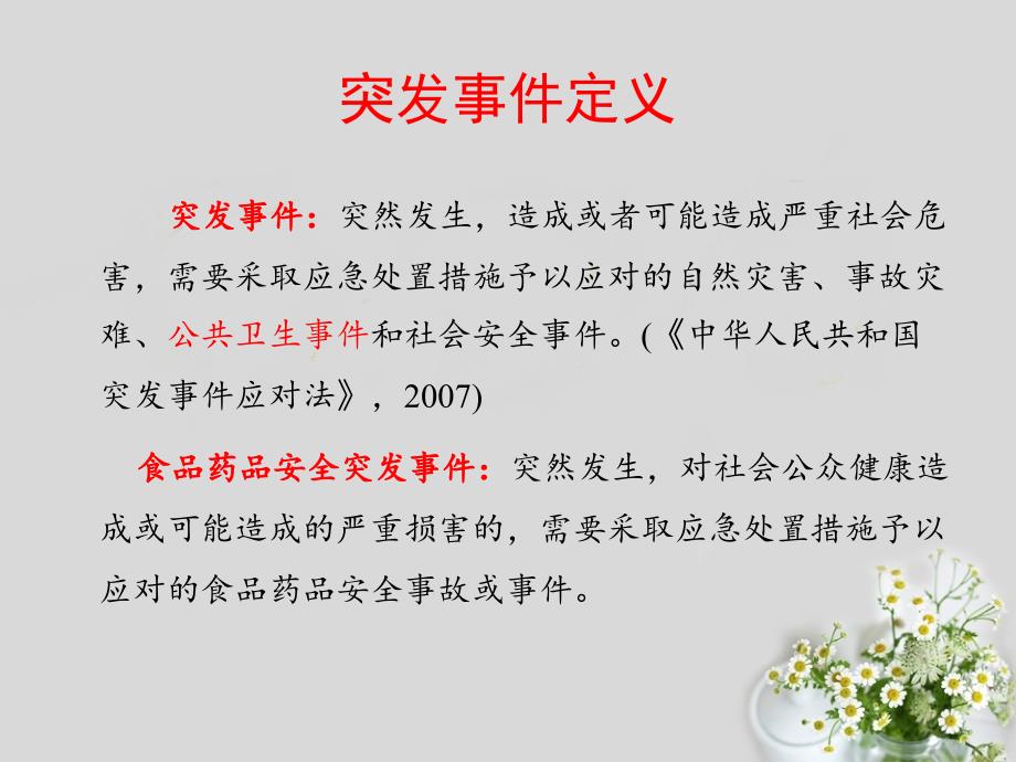 食品安全突发事件应急处置培训课件.ppt_第1页