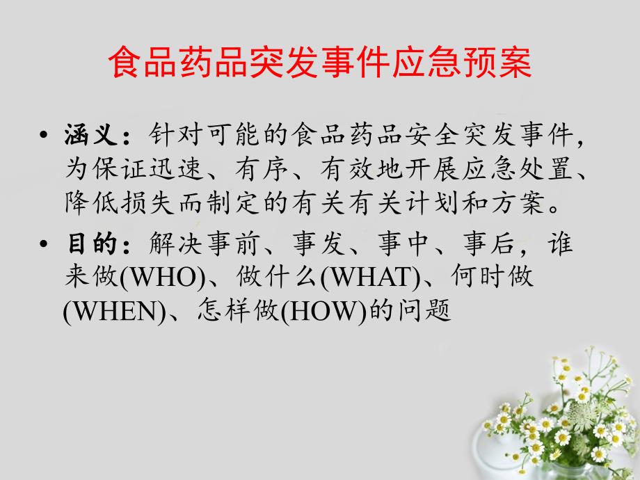 食品安全突发事件应急处置培训课件.ppt_第2页