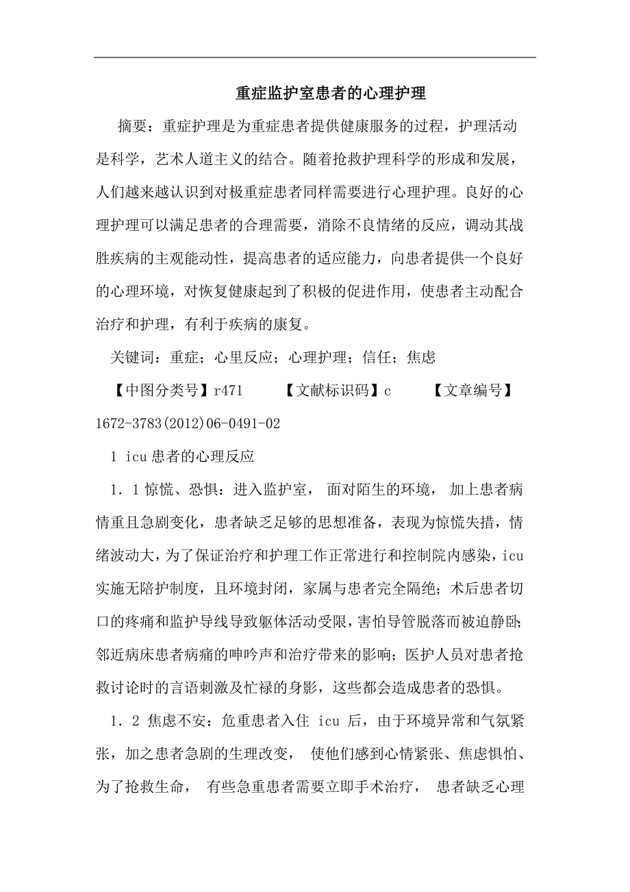 重症监护室患者心理护理论文.doc_第1页