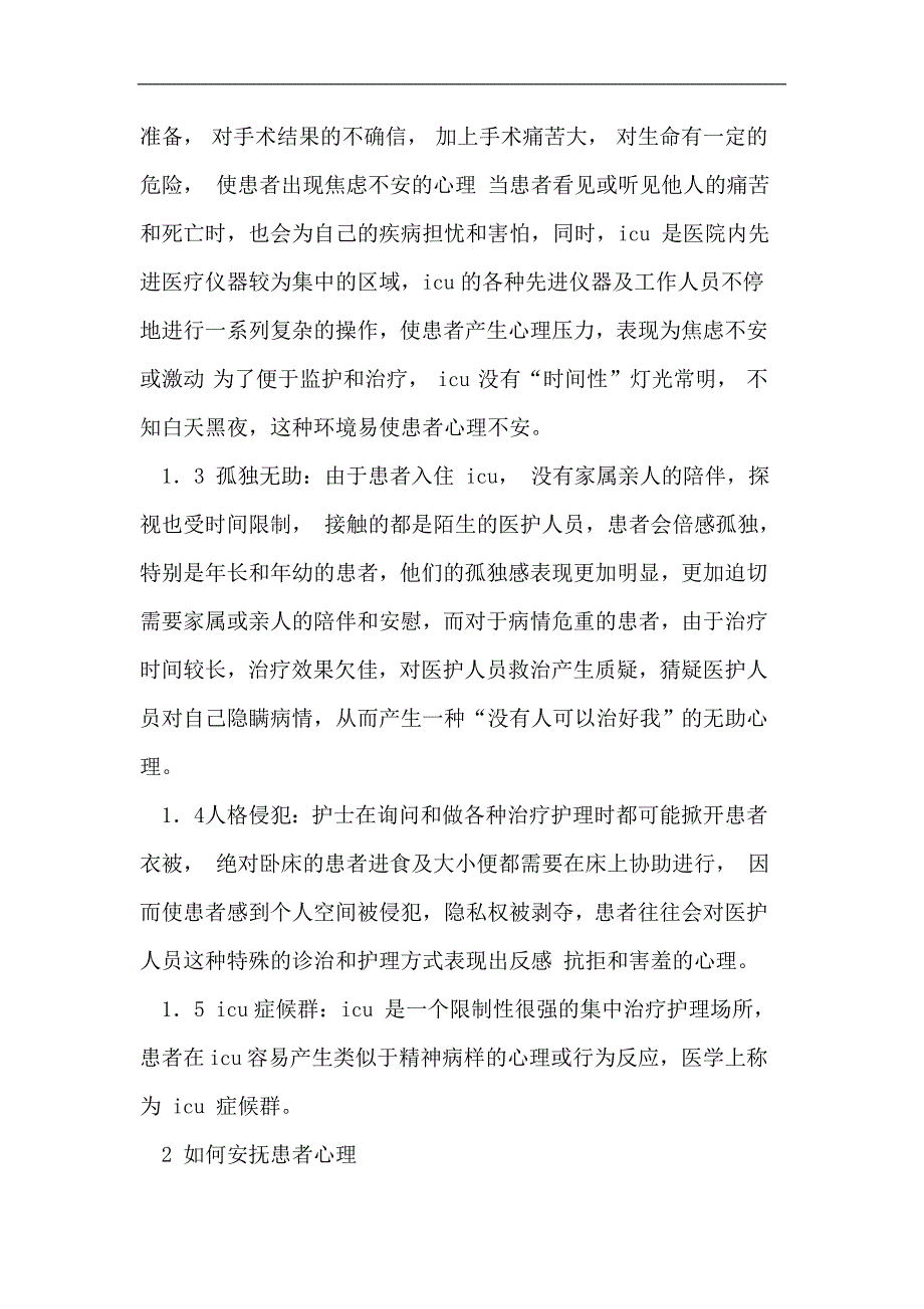 重症监护室患者心理护理论文.doc_第2页