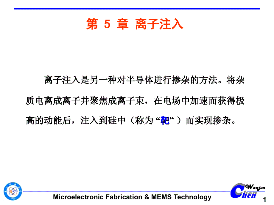 离子注入最详细的课件.ppt_第1页