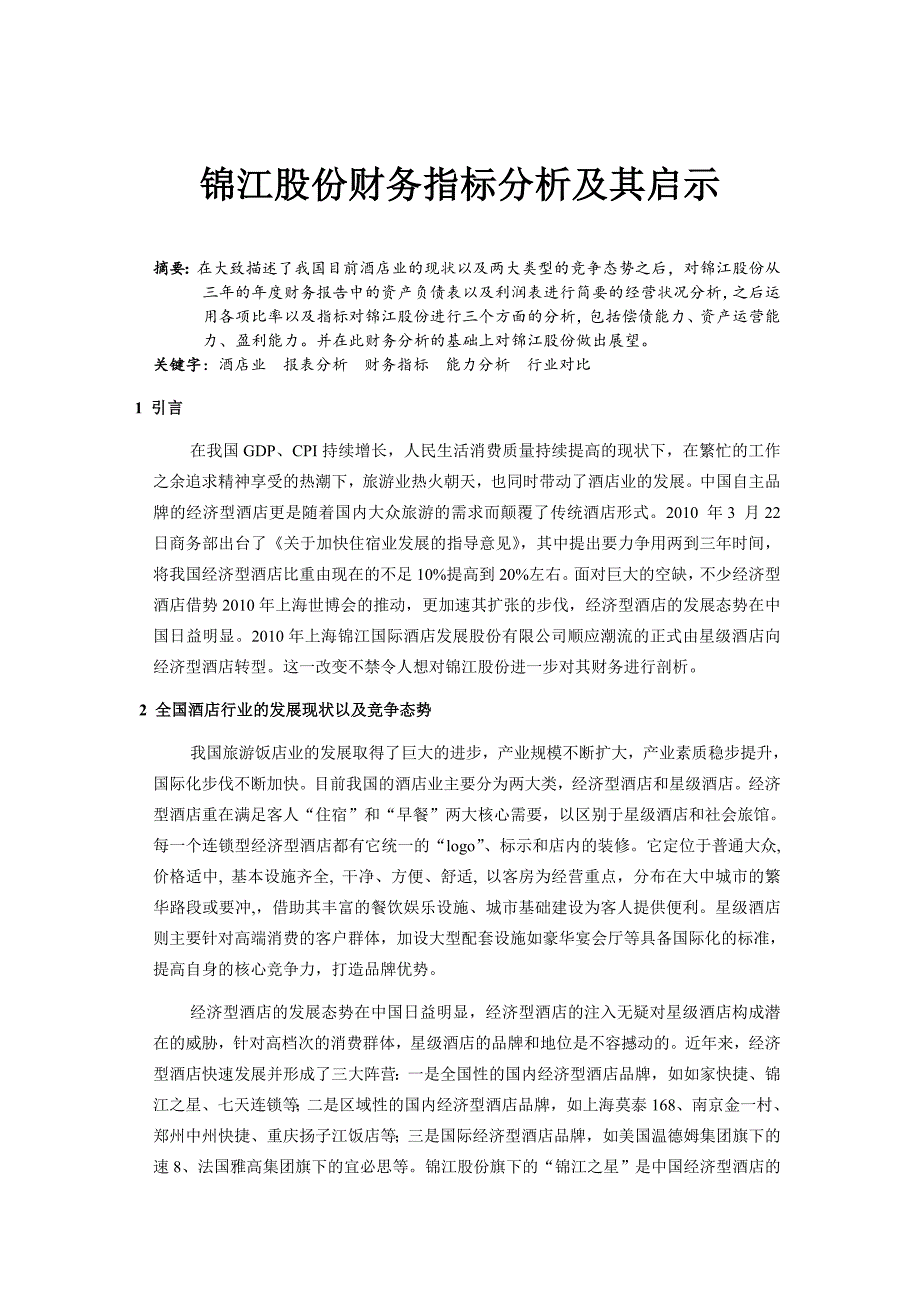 锦江股份财务指标分析及其启示.doc_第1页