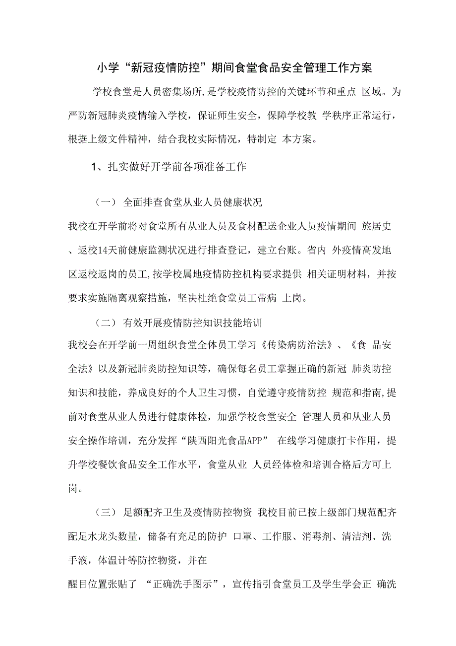 精选小学新冠疫情防控期间食堂食品安全管理工作方案.docx_第1页