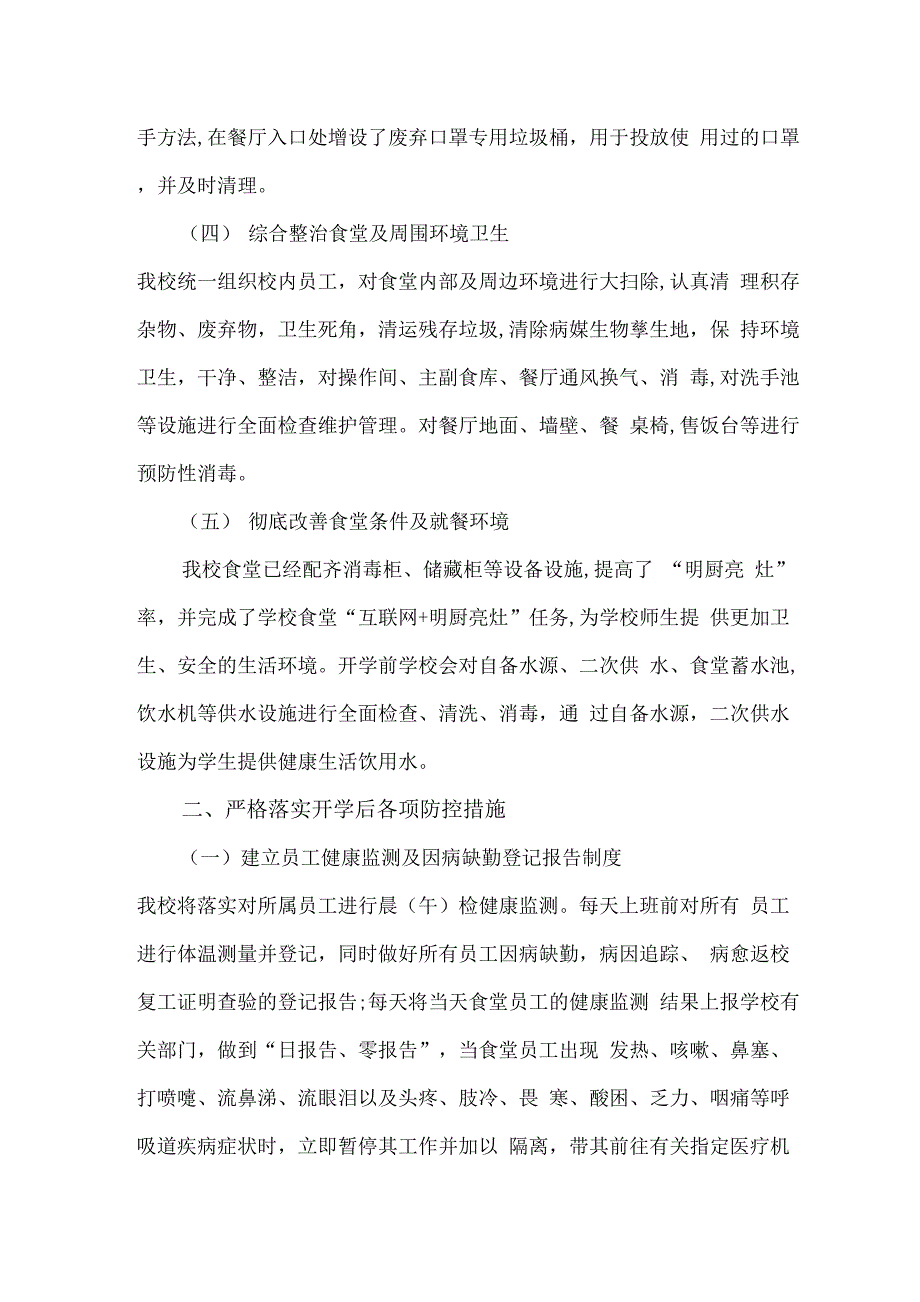 精选小学新冠疫情防控期间食堂食品安全管理工作方案.docx_第2页
