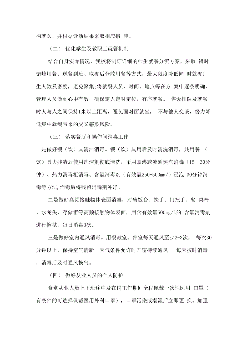 精选小学新冠疫情防控期间食堂食品安全管理工作方案.docx_第3页