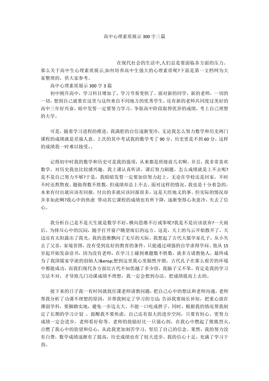 高中心理素质展示300字三篇.docx_第1页