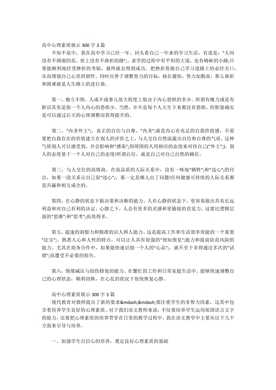 高中心理素质展示300字三篇.docx_第2页