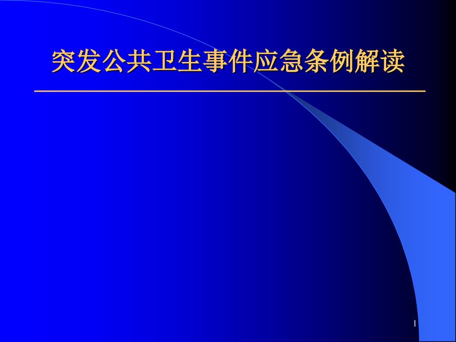 突发公共卫生事件应急条例解读ppt课件.ppt_第1页