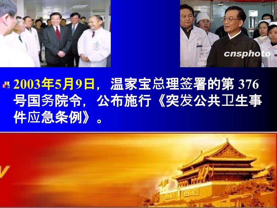 突发公共卫生事件应急条例解读ppt课件.ppt_第2页