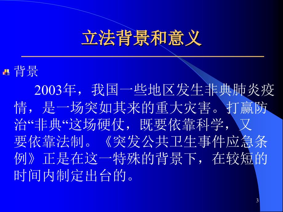 突发公共卫生事件应急条例解读ppt课件.ppt_第3页