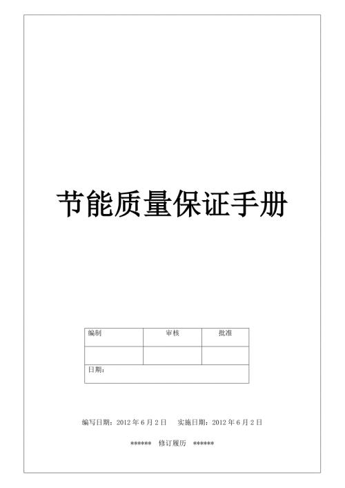 节能认证质量手册.doc