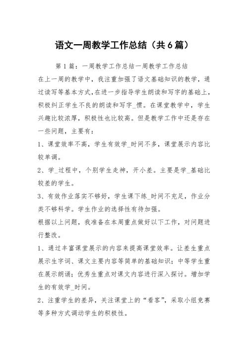 语文一周教学工作总结共6篇.docx