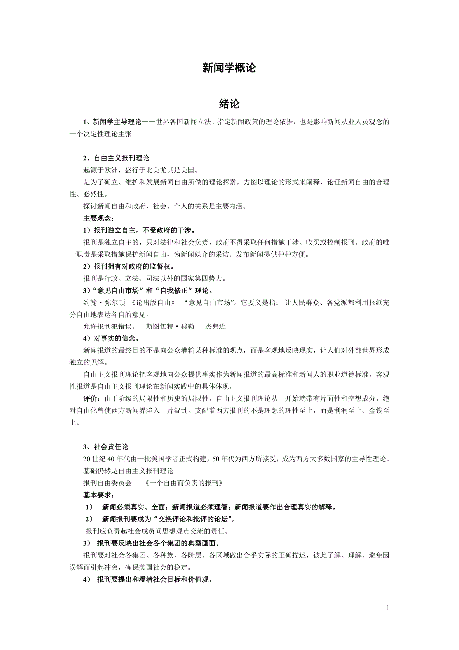 自己整理的新闻学概论李良荣笔记背诵版.doc_第1页