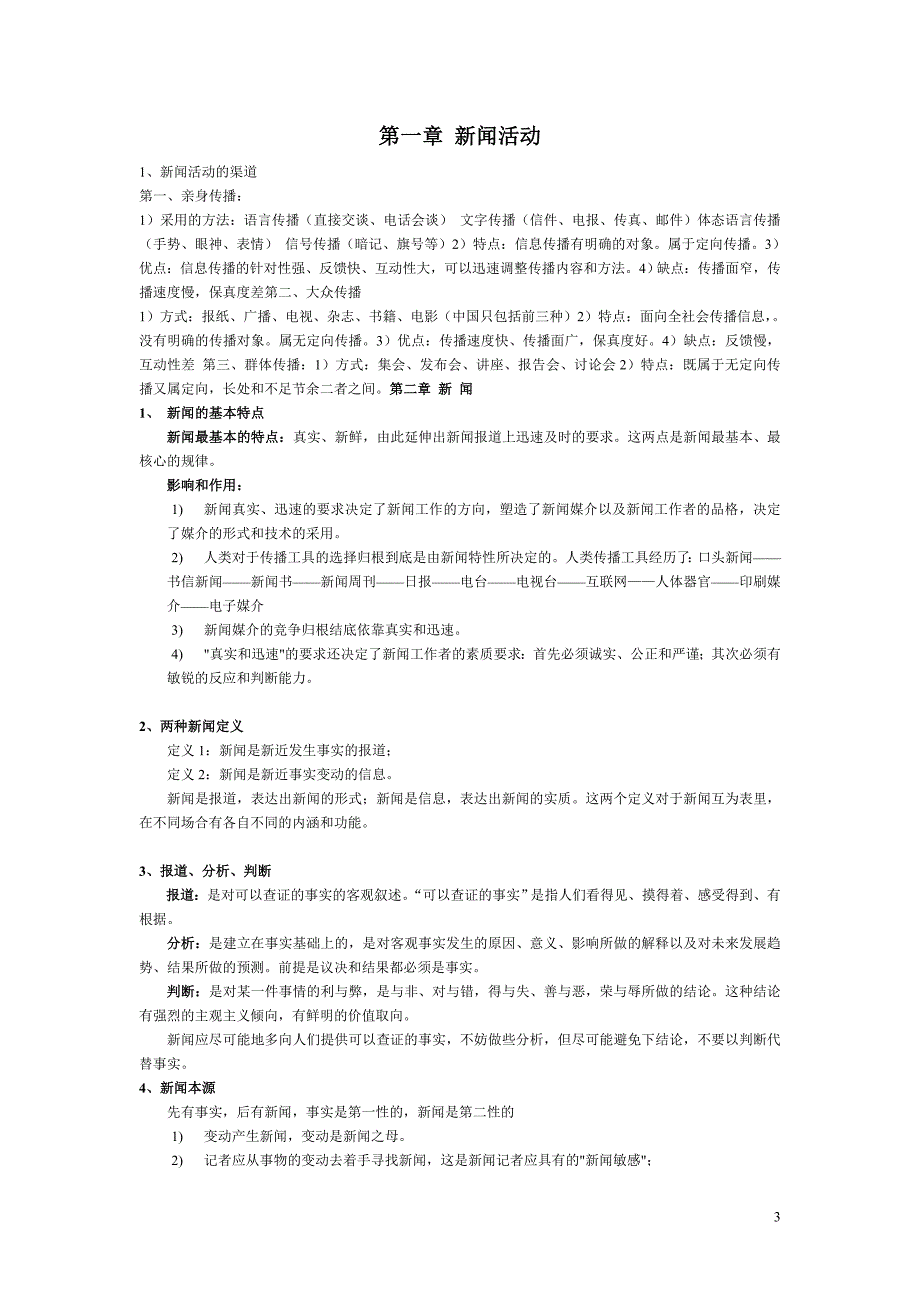 自己整理的新闻学概论李良荣笔记背诵版.doc_第3页