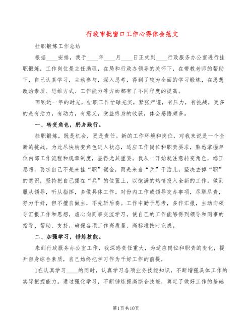 行政审批窗口工作心得体会范文5篇.doc