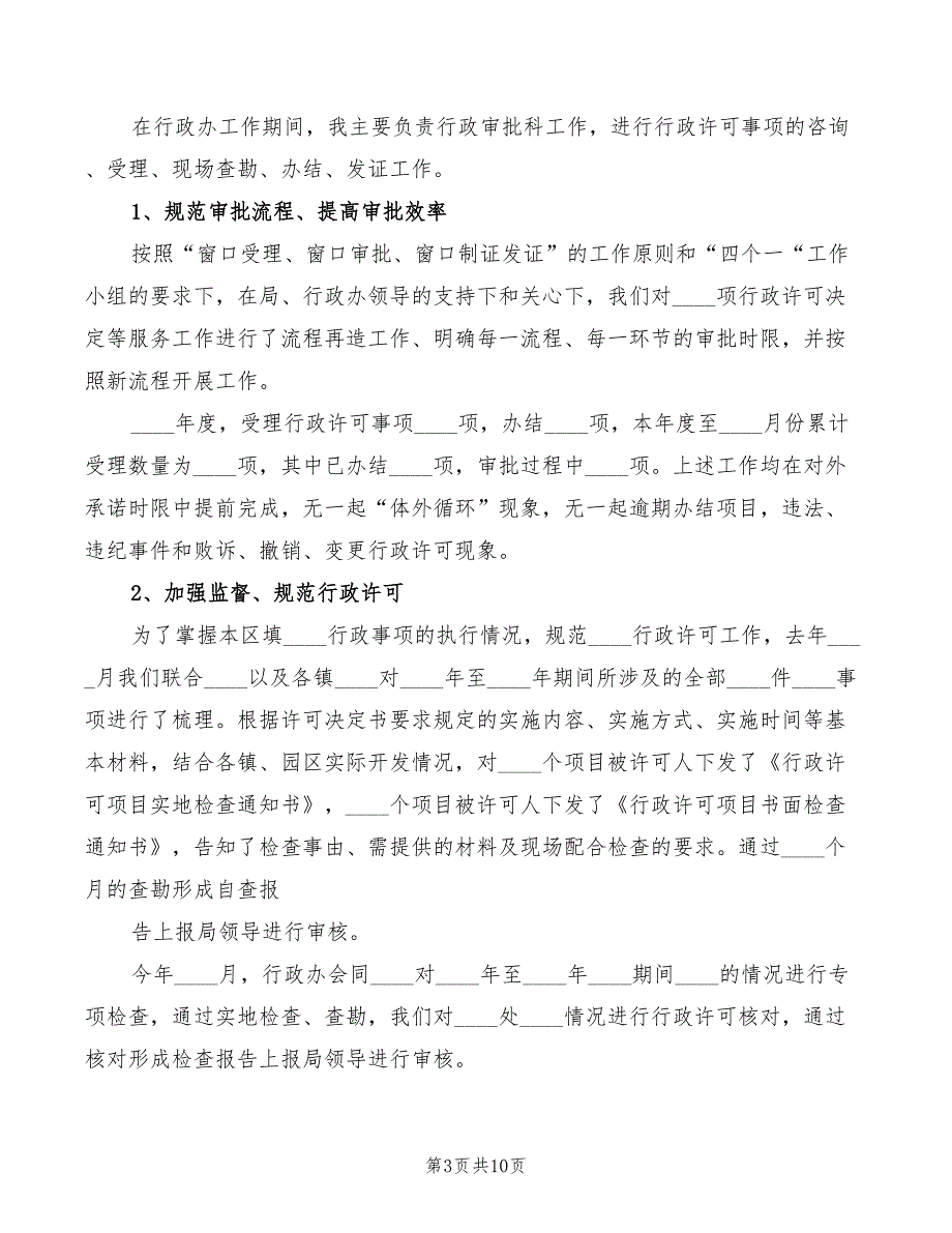 行政审批窗口工作心得体会范文5篇.doc_第3页