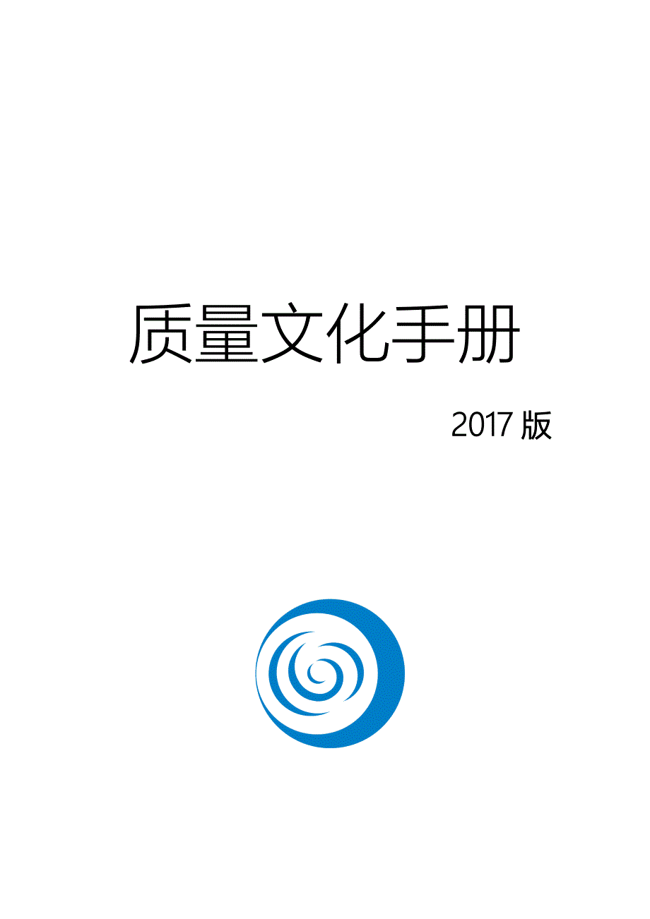 质量文化手册DOC45页.doc_第1页