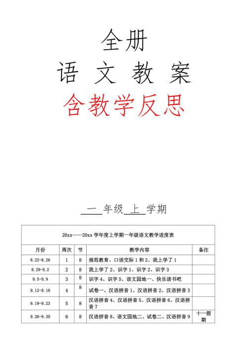 部编人教版一年级上册语文教案含教学反思.doc