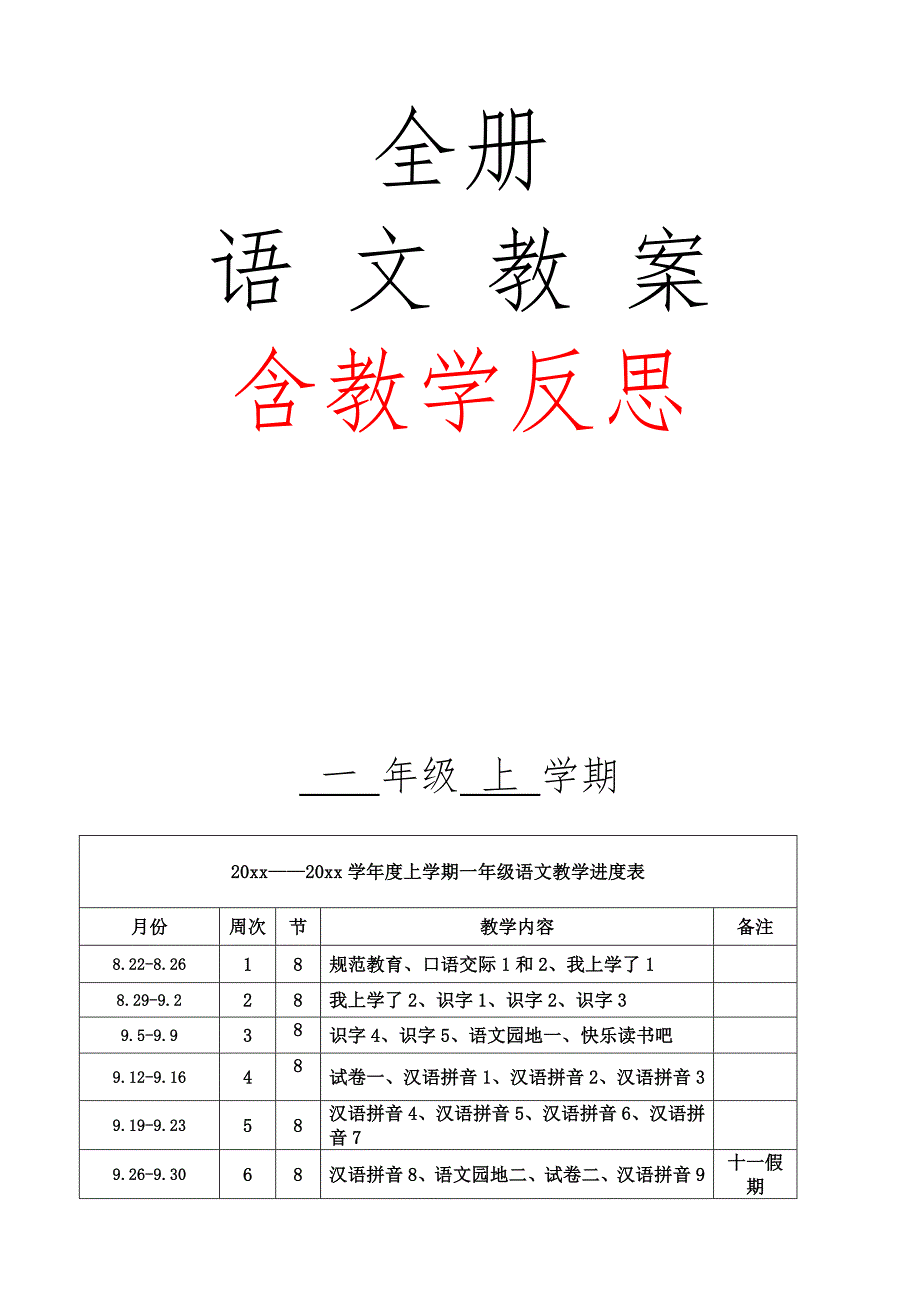部编人教版一年级上册语文教案含教学反思.doc_第1页