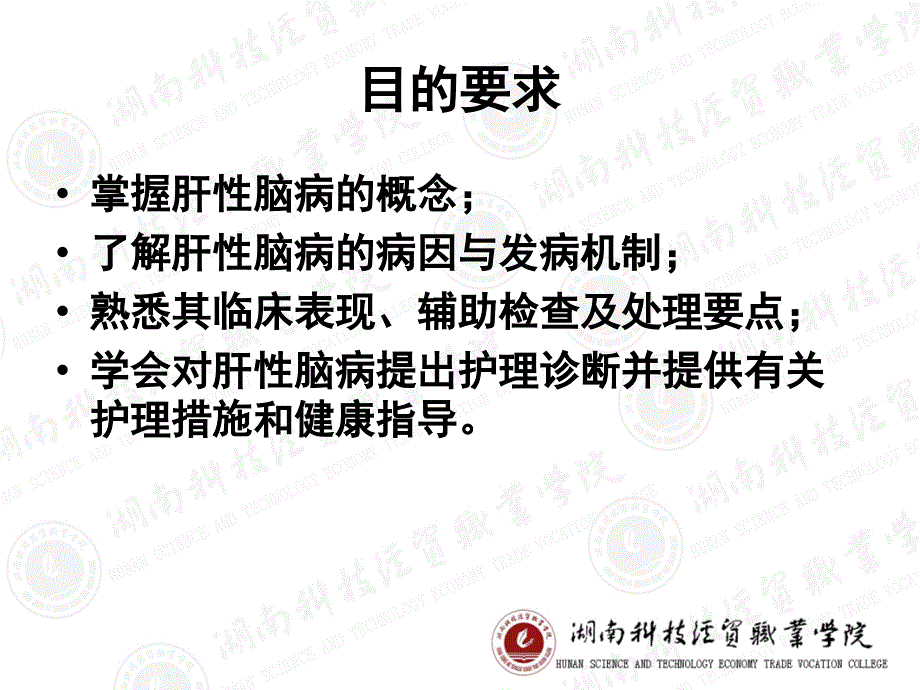 肝性脑病的护理课件.ppt_第3页