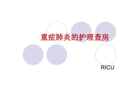 重症肺炎护理查房PPT.ppt