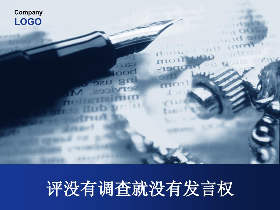 评没有调查就没有发言权.ppt_第1页