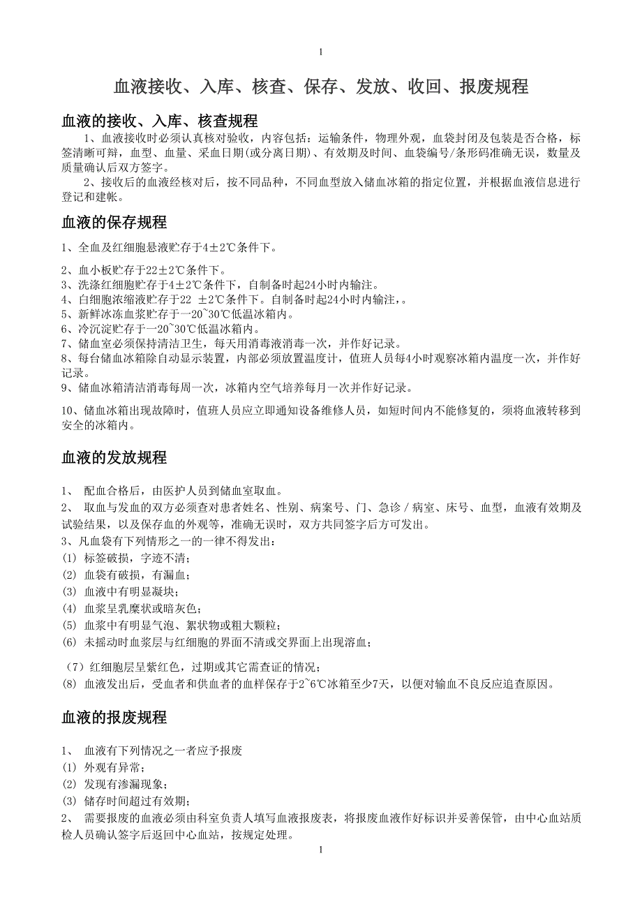 血液接收入库核查保存发放收回报废规程.doc_第1页