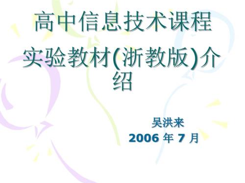 高中信息技术课程PPT课件.ppt