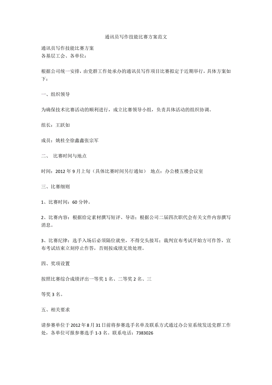 通讯员写作技能比赛方案范文.docx_第1页