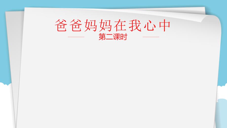 部编版道德与法治三年上册11爸爸妈妈在我心中课件共21张PPT.pptx_第1页